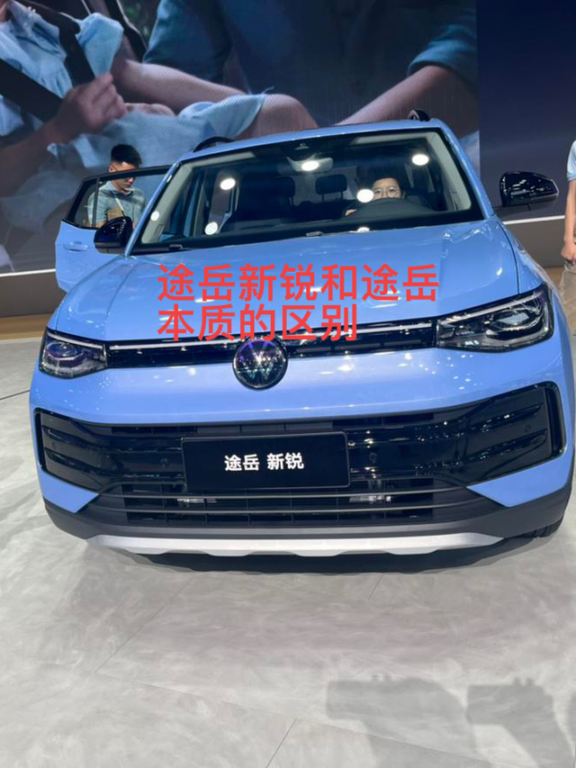 途岳新锐的本质前三张是真正的途岳，后面的几张图是所谓的途岳新锐！7.99万的大