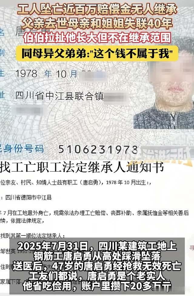 四川德阳，47岁男子在工地意外坠亡，留下存款和赔偿款加起来超百万，却无人继承，男