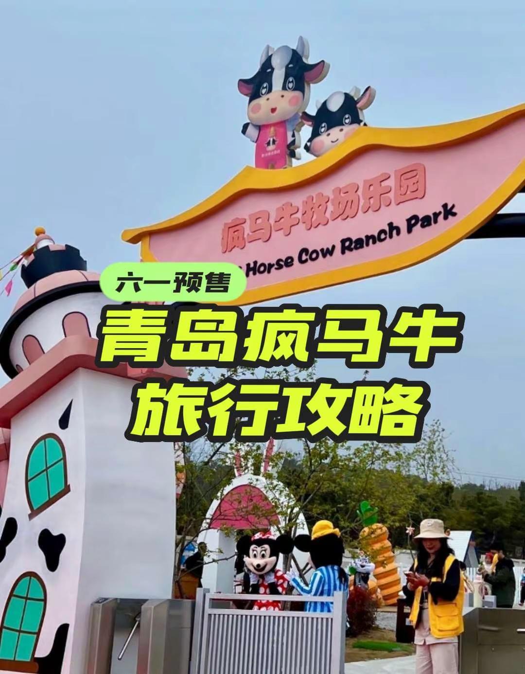 青岛遛娃📍疯马牛牧场最新攻略！青岛亲子游青岛旅游推荐青岛亲子游攻略青岛游