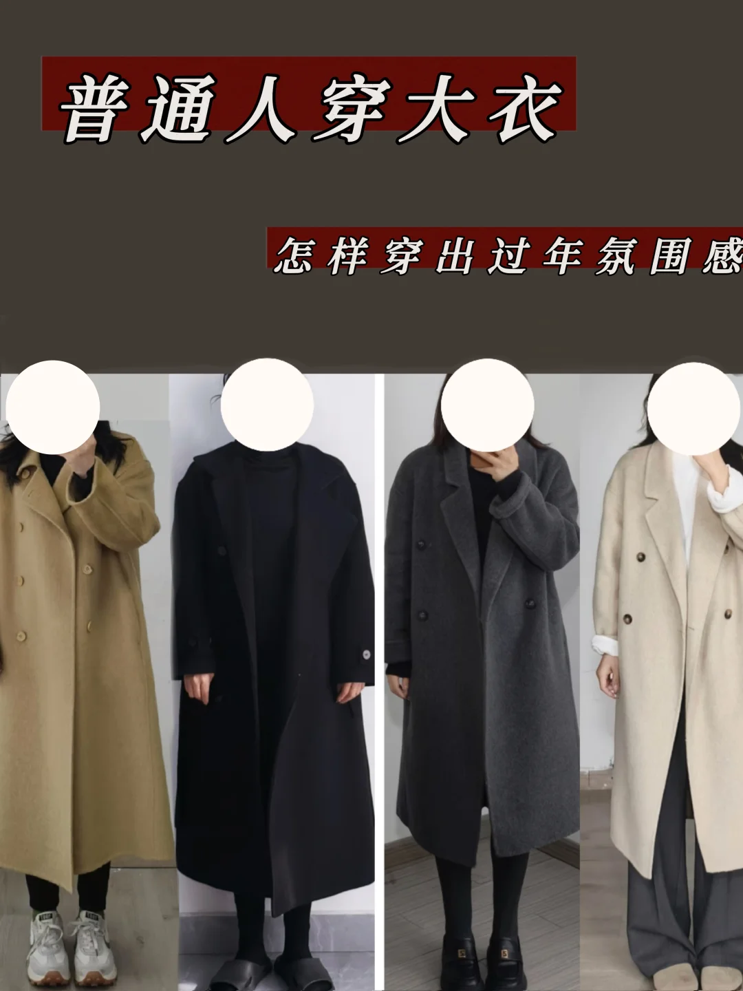 学会这些大衣搭配思路过年穿大衣就有头绪了