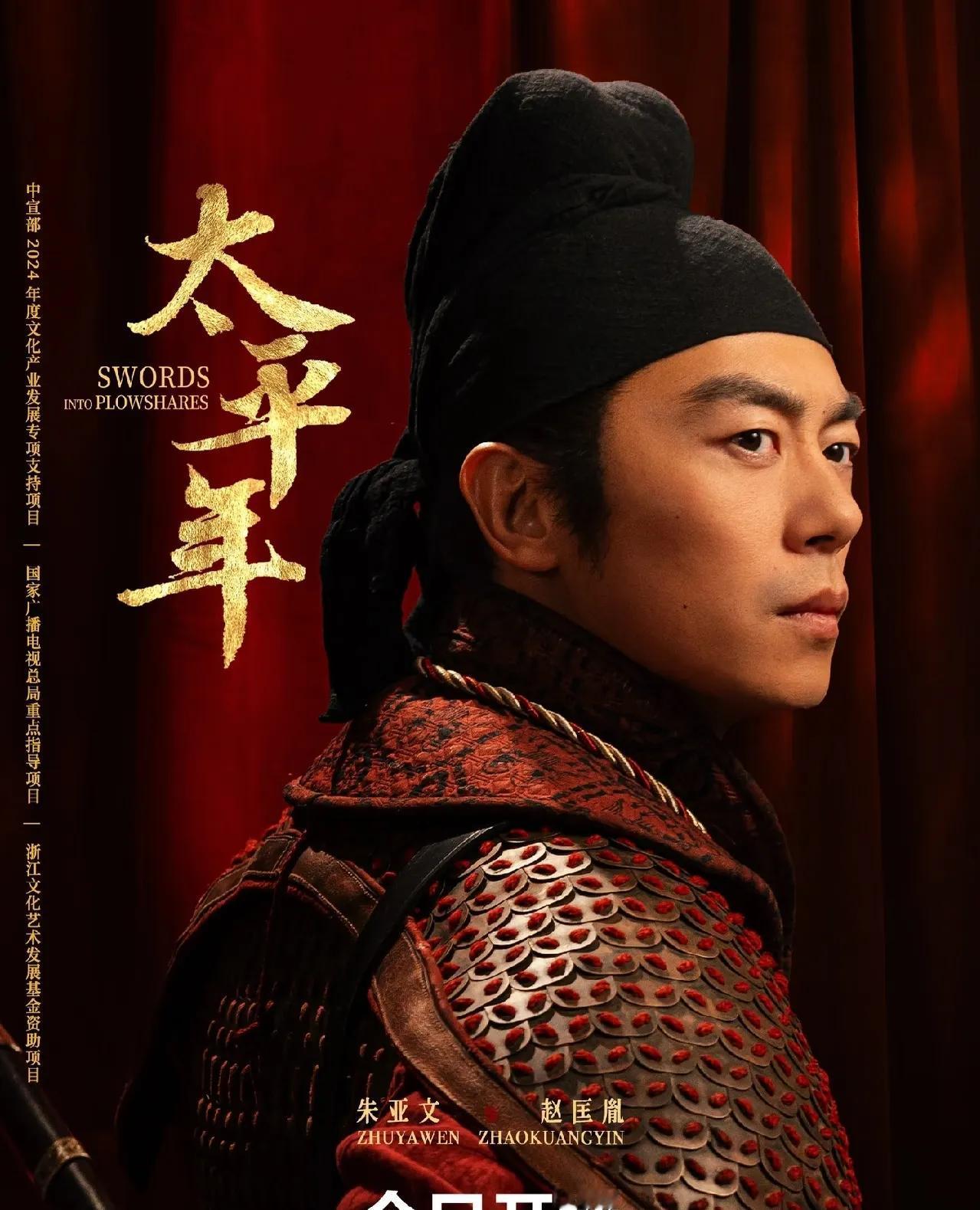 很多人说看不懂太平年，我梳理了一下，唐末后期，就像军阀割据政权。而朱亚文演的赵