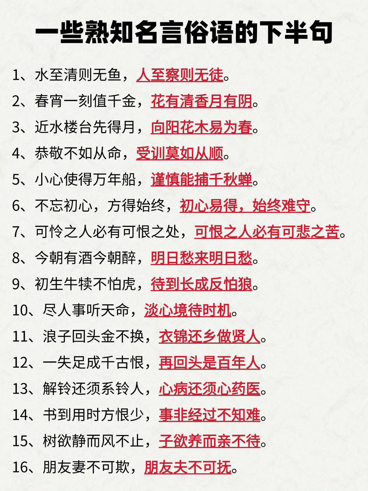 一些熟知名言俗语的下半句