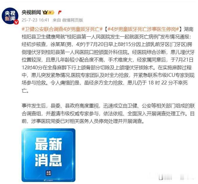 “杀鸡用牛刀”！湖南，4岁男童全麻拔乳牙身亡，央视新闻发声，官方通报：全麻过程中