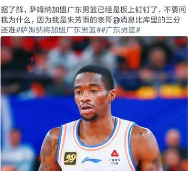 广东队要起飞了？国内某篮球博主爆料四川外援萨姆纳加盟广东宏远已经板上钉钉，说实