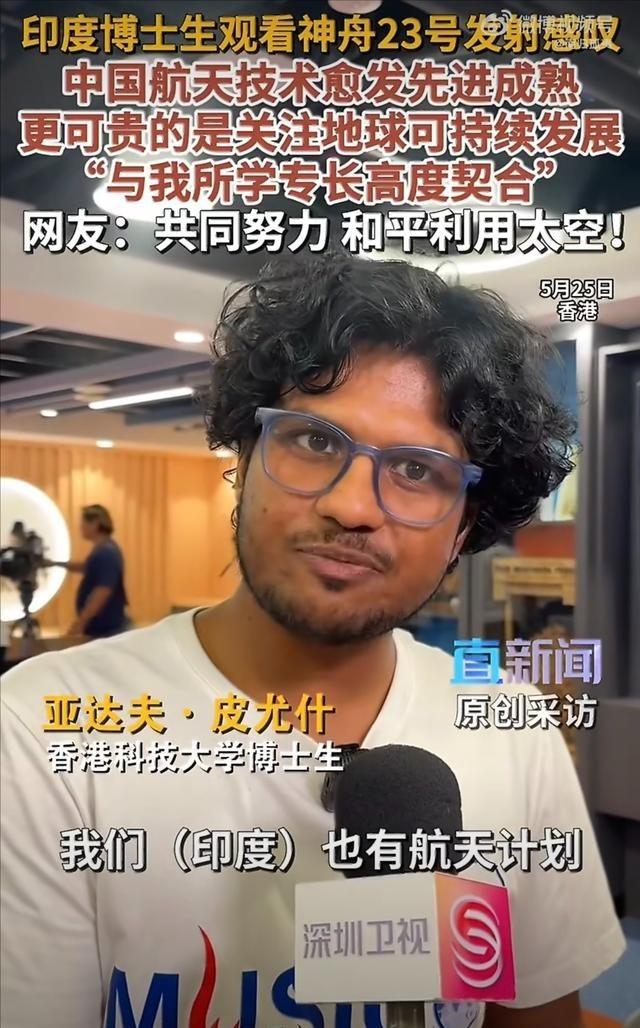 中国香港科技大学，一名印度籍博士现场观看了神舟二十三号发射全过程表示：“我们印度