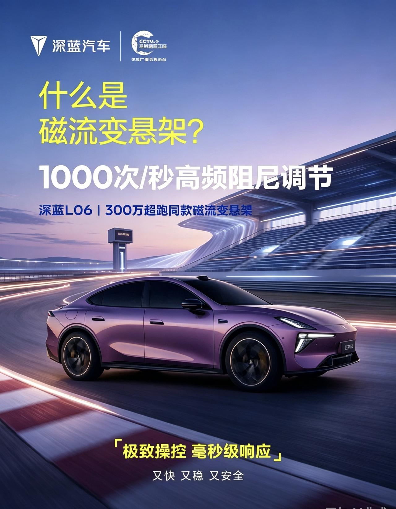 深蓝汽车特色一图搞懂【深蓝L06】深蓝L06磁流变悬架，千次每秒调节，操控稳