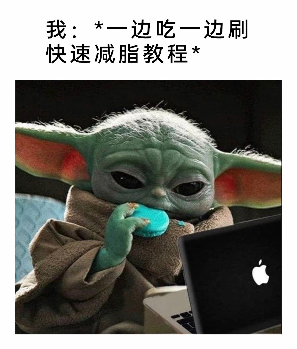 吓吓我的脂肪meme