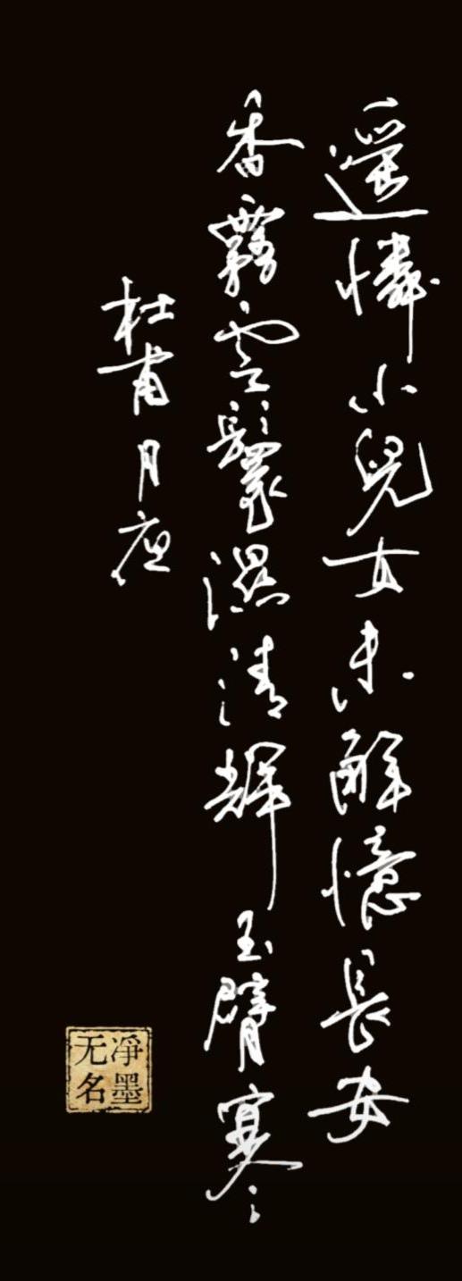 中性笔书写杜甫《月夜》一纸清寒，满纸牵挂。父亲节纪念