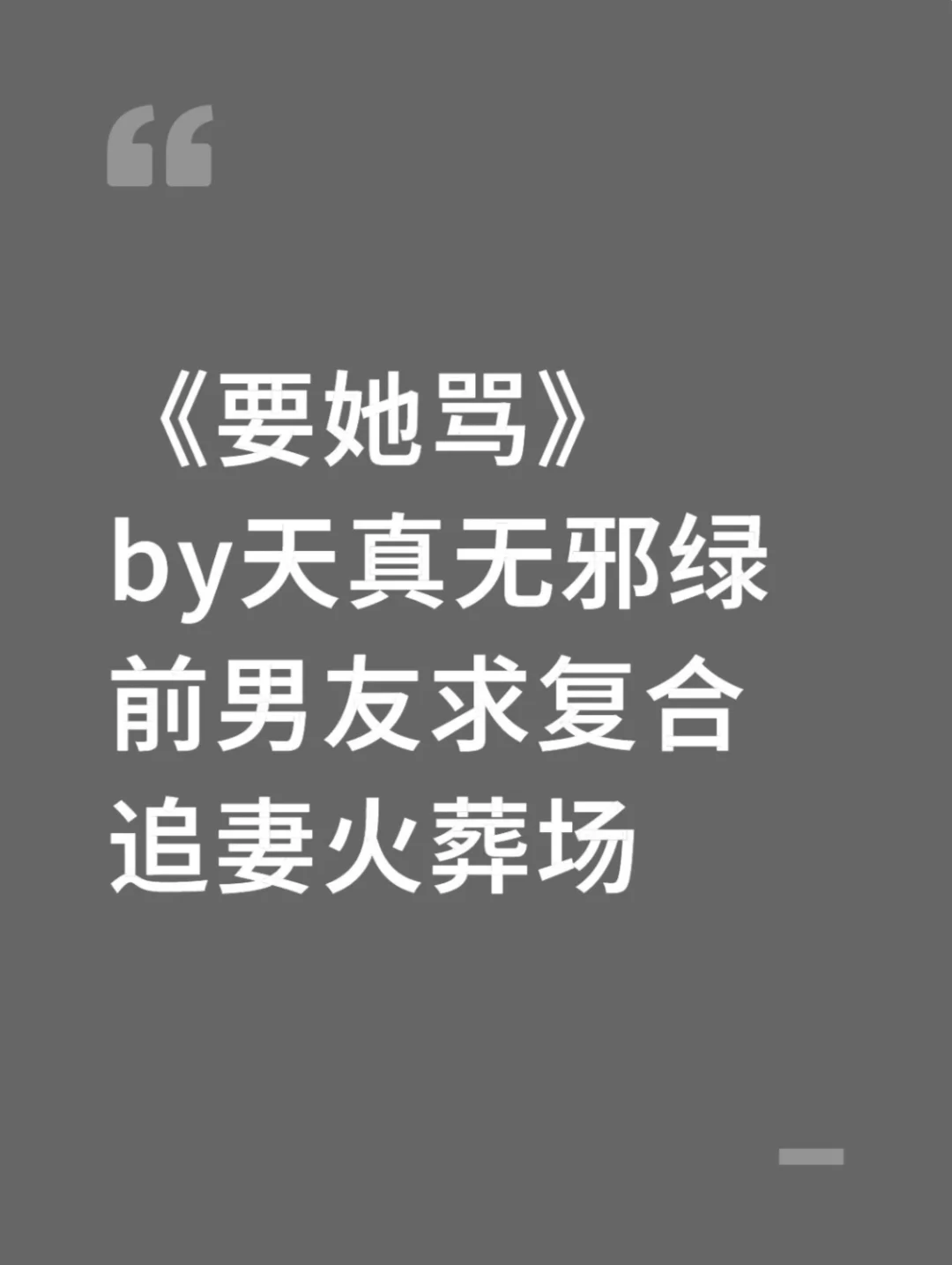 酸涩拧巴文 前男友求复合 追妻火葬场