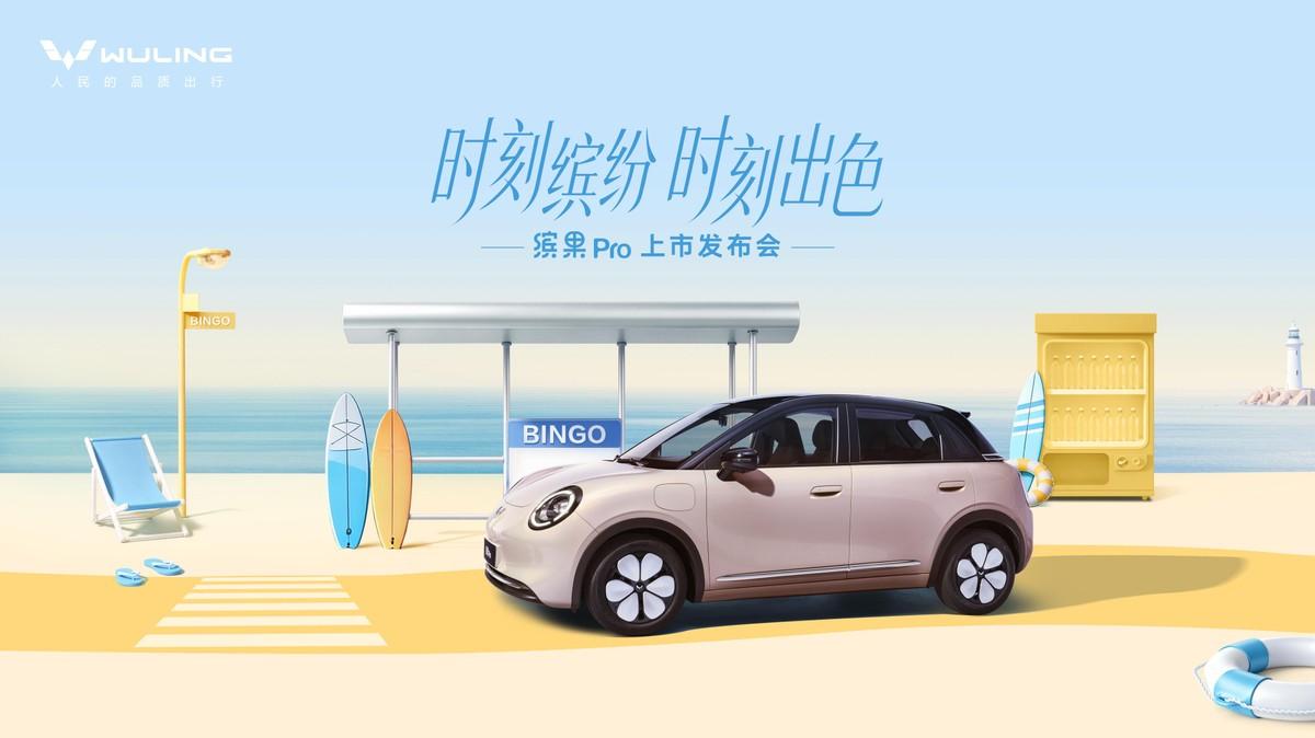 从超3万大订到上市在即，缤果Pro将给代步车上一堂升级课。近日，五菱官宣，作为