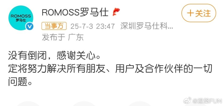罗马仕倒闭？官方回应没有倒闭呢！我觉得供应商外包电芯的公司应该要倒闭了！不仅要