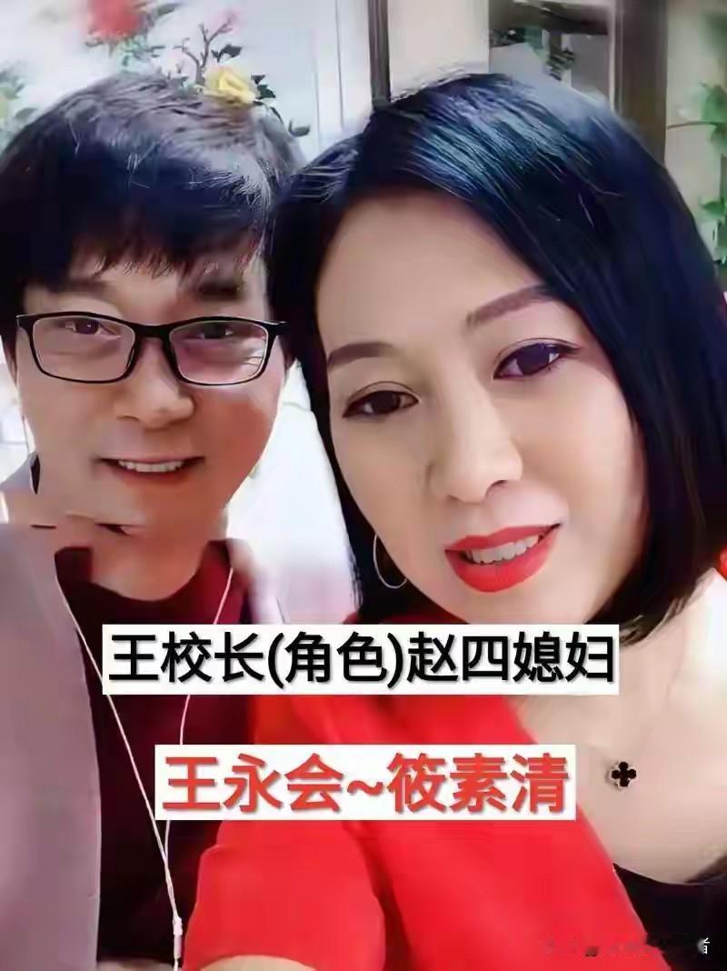 赵本山的徒弟筱素清才是低调的人，筱素清是赵四媳妇的扮演者，戏里朴实漂亮，戏外也是