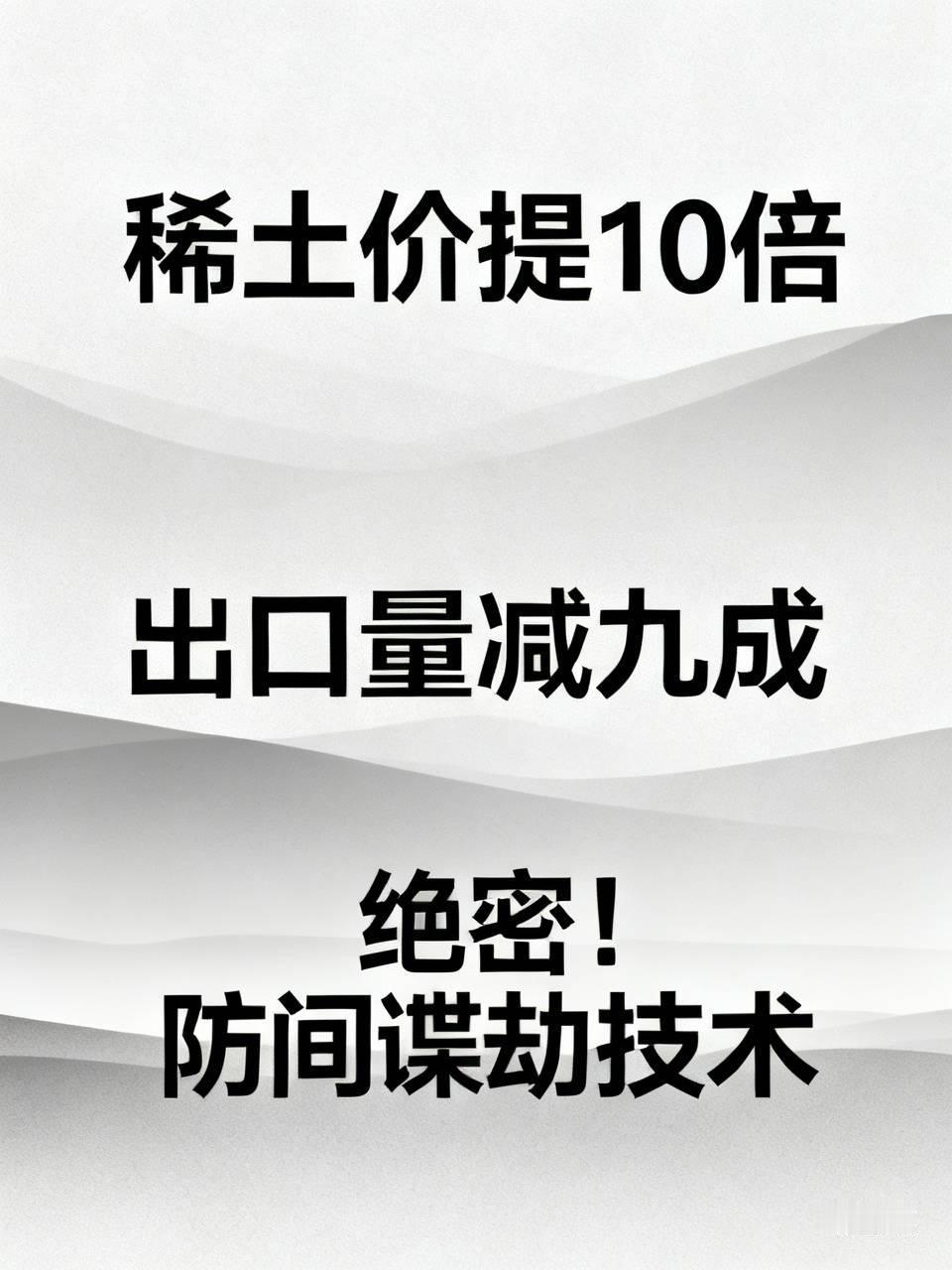 建议：把稀土价提高10倍，出口量减九成，赚同样多的钱也控量特别提醒：有间