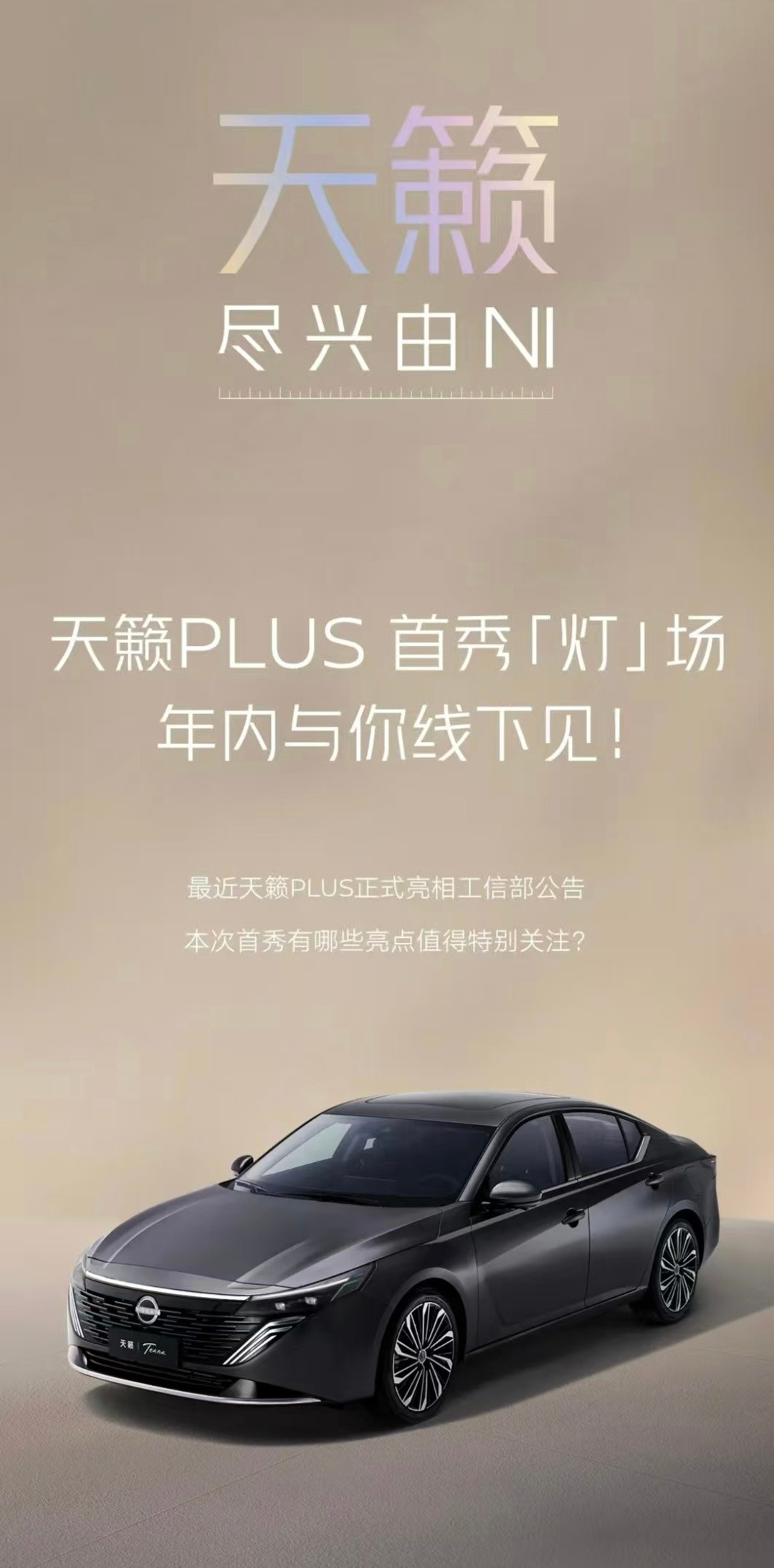 天籁这外观改得……诶​​​