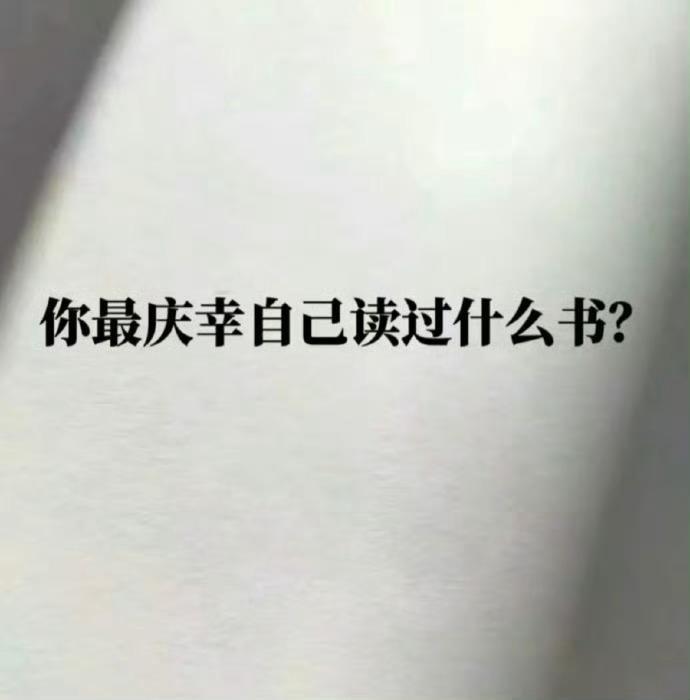 你最庆幸自己读过什么书？​​​