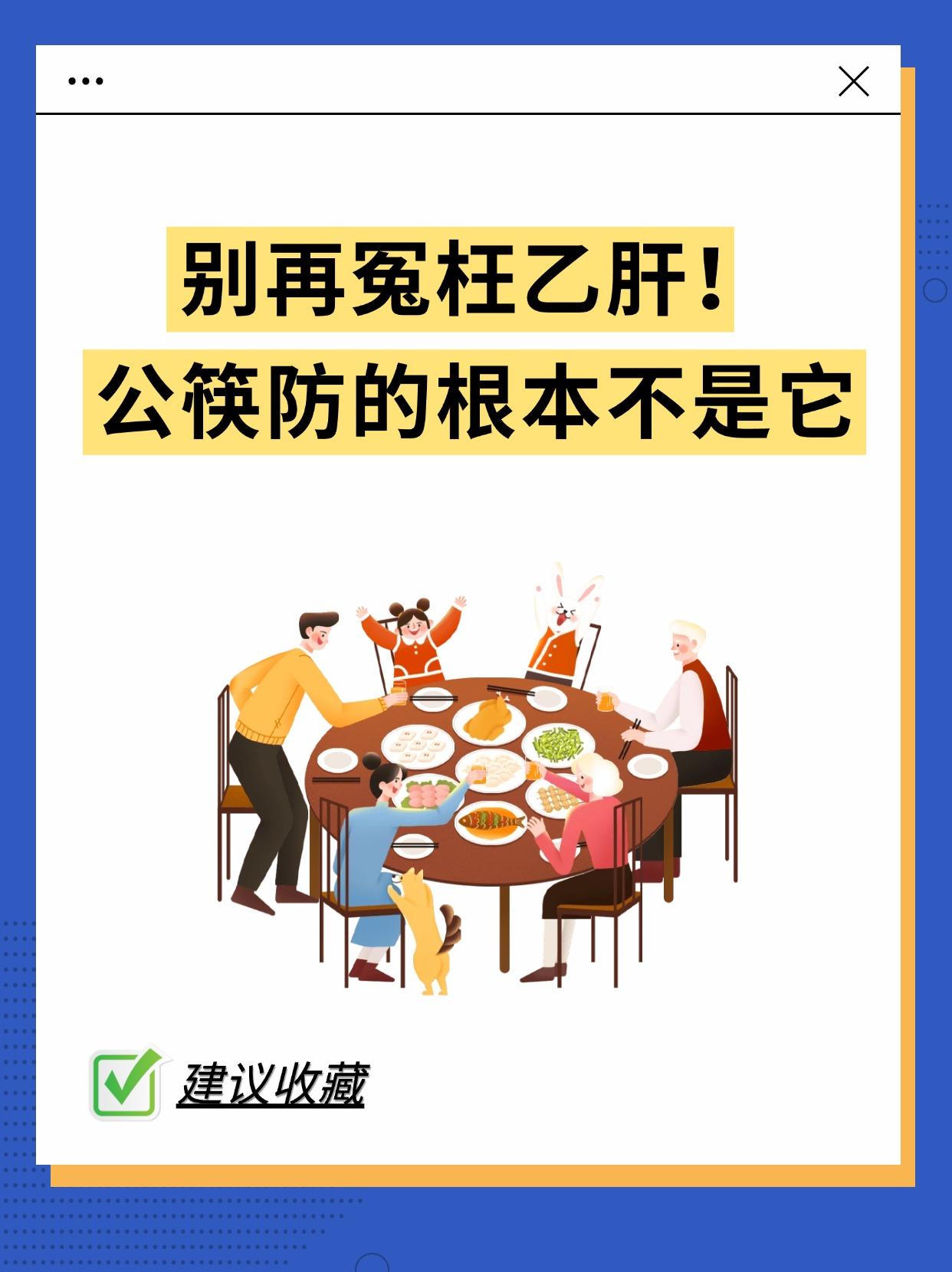 别再冤枉乙肝！公筷防的根本不是它。