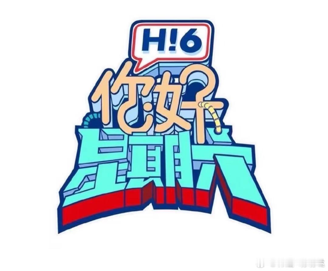 你好星期六9月24/25号录制嘉宾全部定档常驻：何炅、丁程鑫、王星越等24
