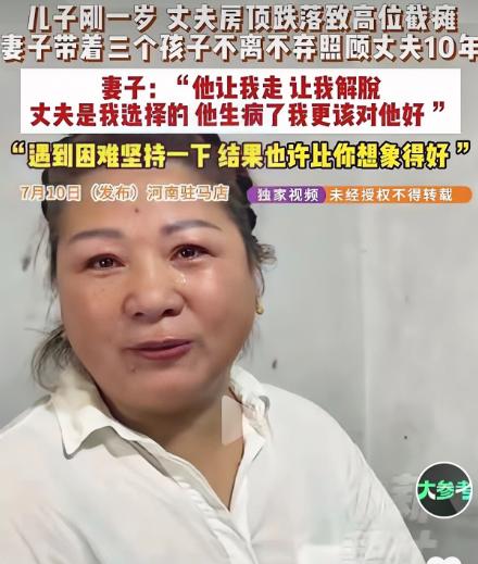 泪目！河南驻马店，10年前丈夫从房顶摔下，高位截瘫。当时儿子才一岁，家里还有三个