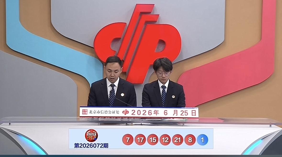 双色球26072期完整开奖号码出炉！本期红球07、08、12、15、17、21，