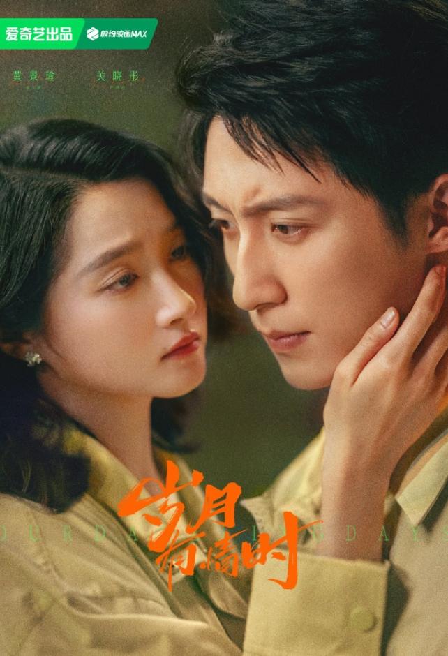 《岁月有情时》和《纯真年底的爱情》首播数据！《岁月有情时》爱奇艺首播热度627