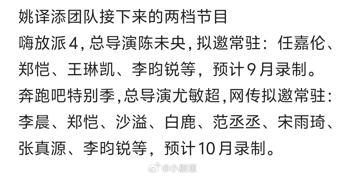 姚译添团队接下来的两档节目嗨放派4，总导演陈未央，拟邀常驻：任嘉伦、郑恺、王琳