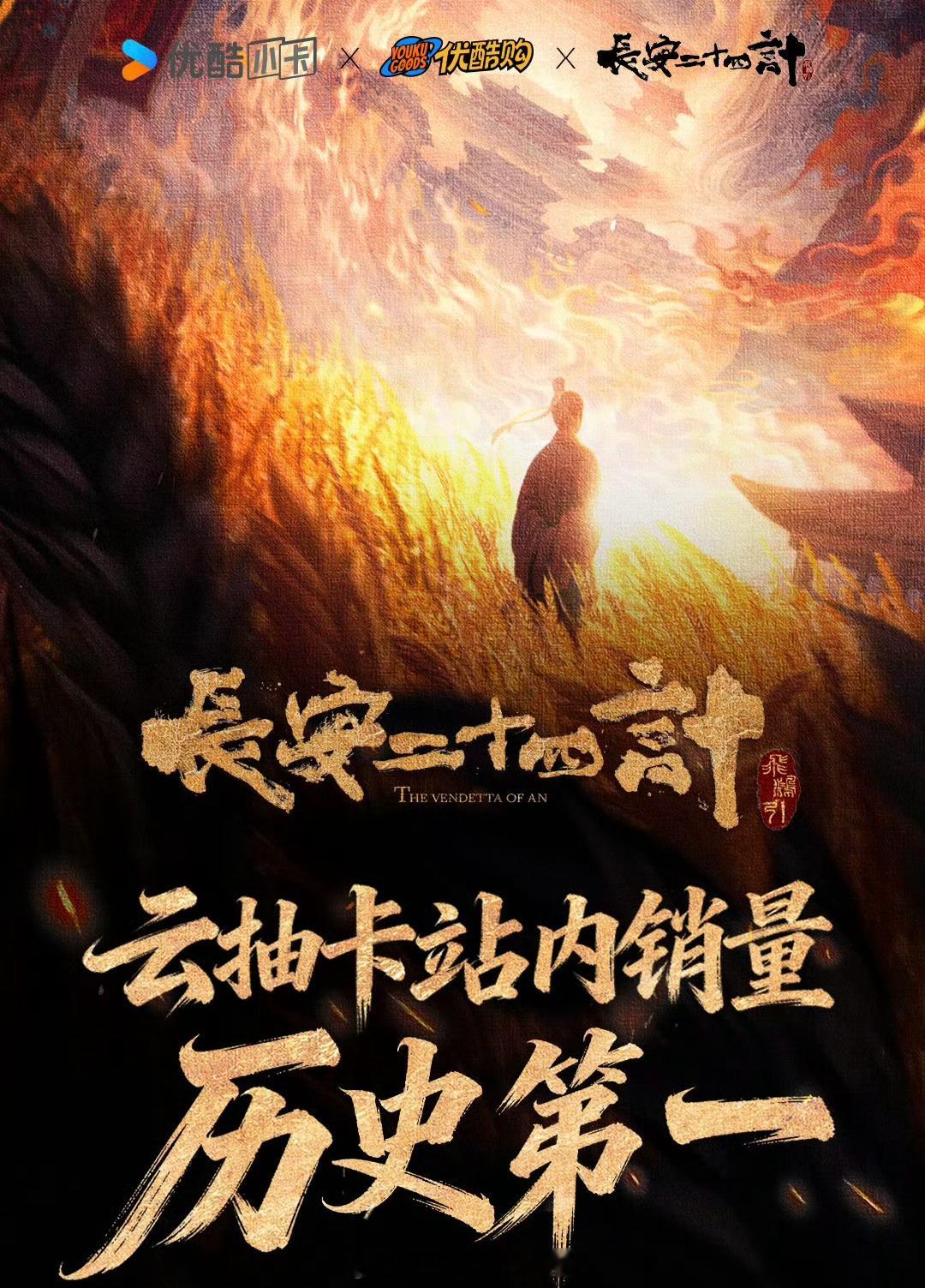 成毅长安二十四计又一个战报云抽卡站内销量登顶历史第一！