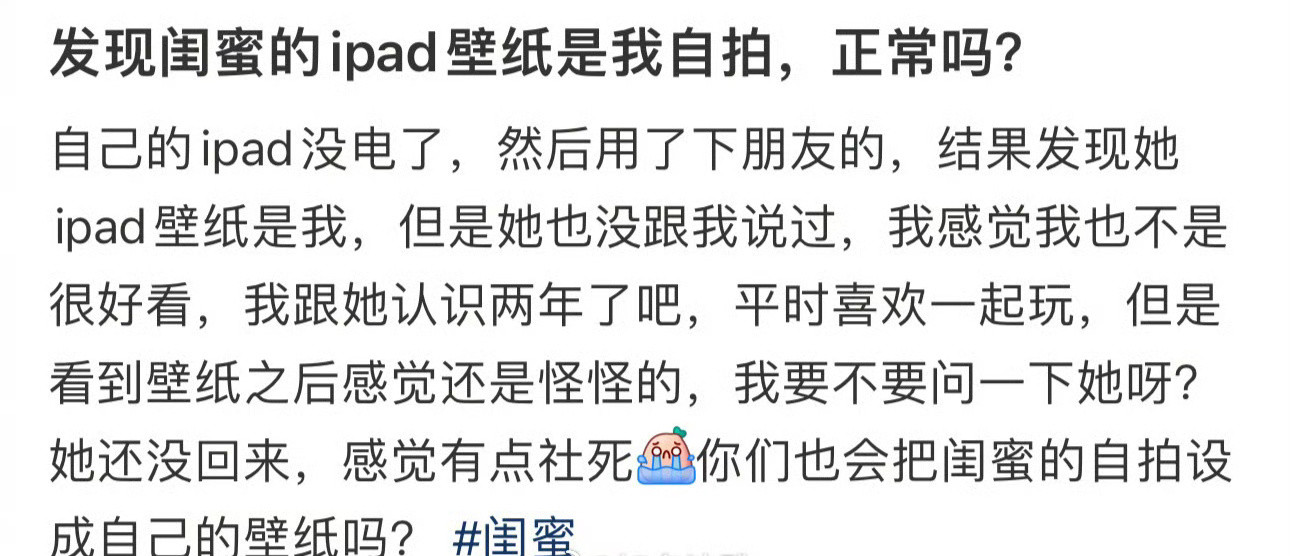 发现闺蜜的ipad壁纸是我自拍，正常吗？[惊恐]