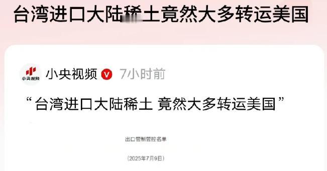 台湾省竟然真的转运稀土给美国！连央视都用了竟然这个字眼，可想而知事态有多严重了，