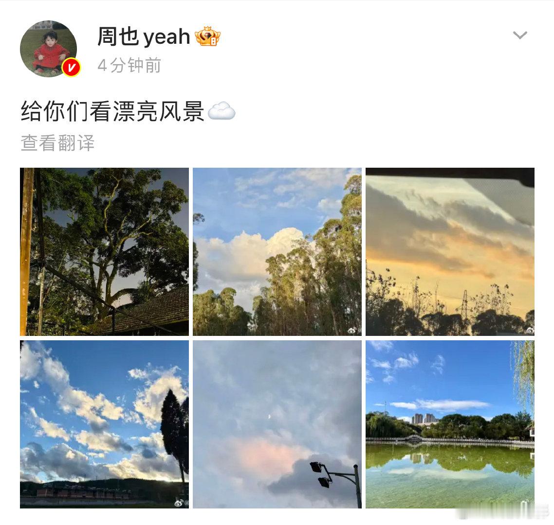 周也拍的风景照！周也晒自己拍的风景照。