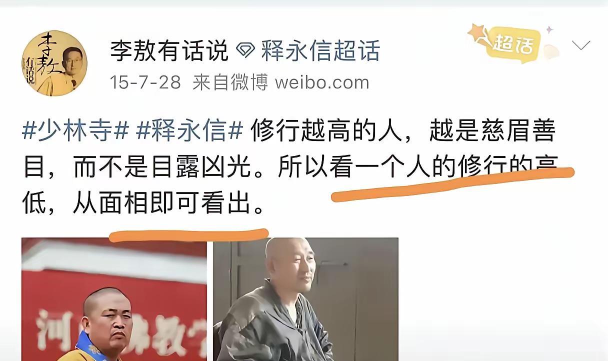 李熬10年前评论释永信：“修行越高的人，越是慈眉善目，而不是目露凶光。所以看一个