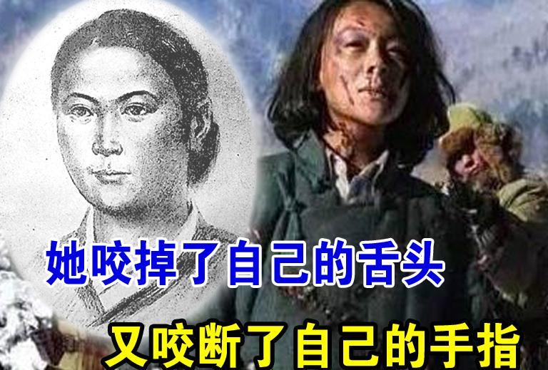 日寇欲撬开她的嘴，她咬掉了自己的舌头；日寇要她写出情报，她又咬断自己的手指。1