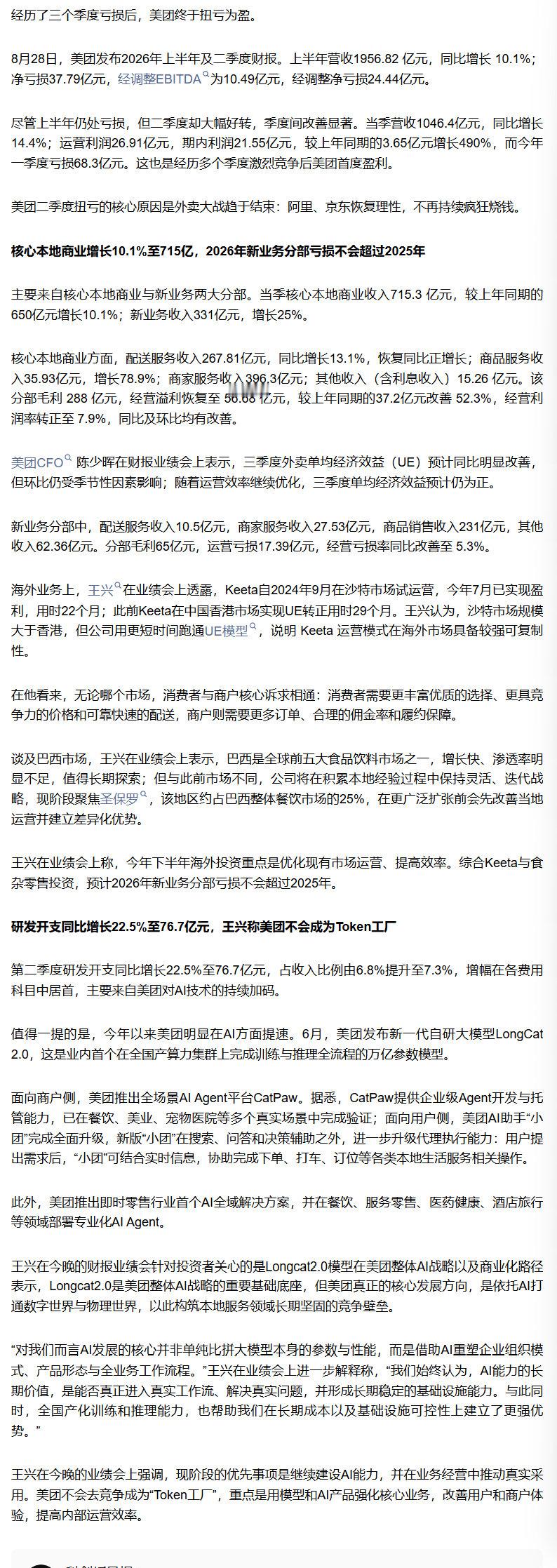 【美团终于盈利了】美团连亏三季度后扭亏为盈经历了三个季度亏损后，美团终于扭亏为
