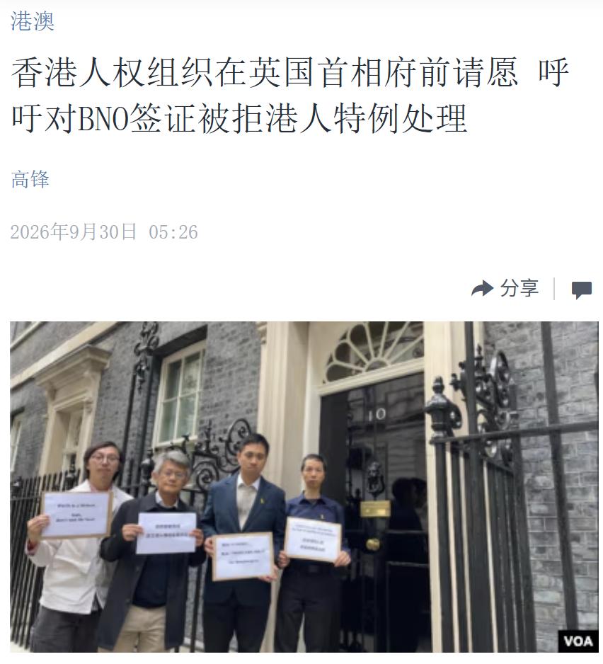 美国中文媒体今天（9月30日）报道：“【香港人权组织在英国首相府前请愿呼吁对B