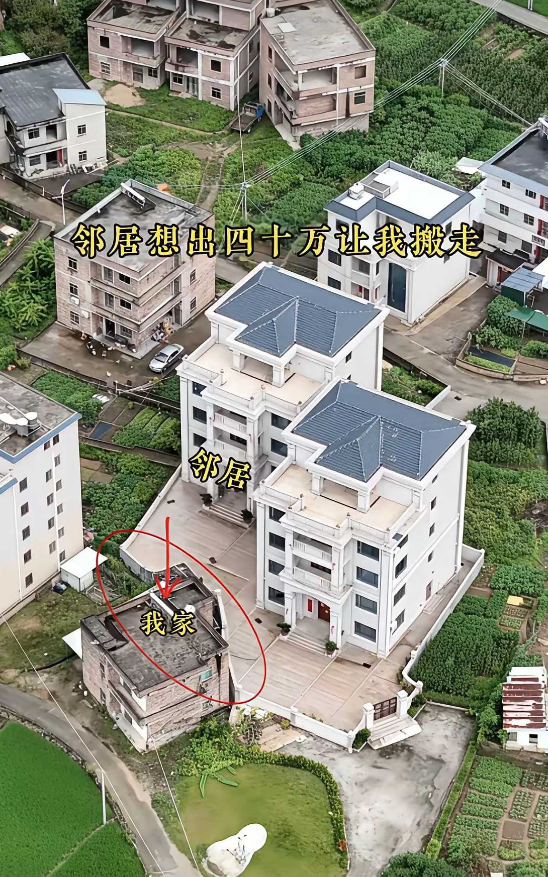 邻居出40万想让我搬走，大家觉得我该不该答应他。