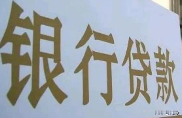 大家都在感叹，这两年钱是越来越难挣了，与之形成鲜明对比的是银行贷款条件却越来越宽