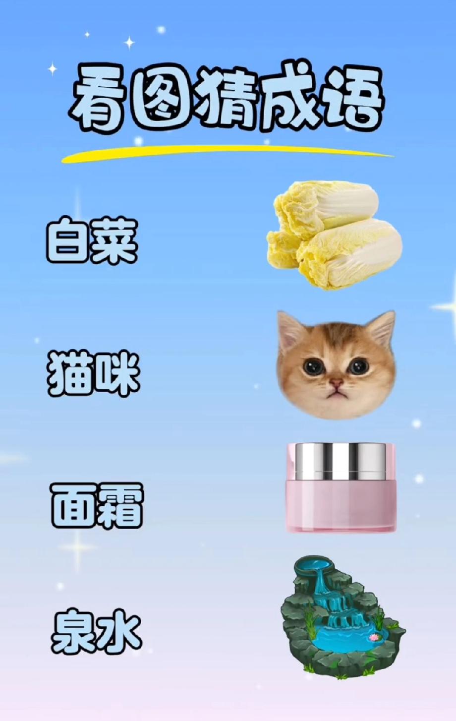 这题把我CPU干烧了！白菜+猫咪+面霜+泉水=啥成语？想了半小时没头绪，评论区大