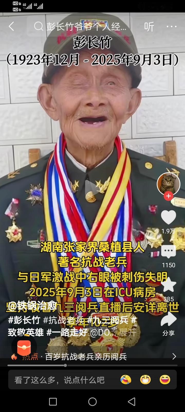 彭长竹，抗战老兵，湖南张家界桑植县人，1923年12月至2025年9月3日。老人