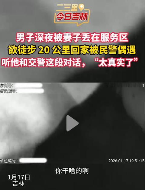 "太真实了！"1月17日吉林，男子深夜被妻子丢在服务区欲徒步20公里回家被民