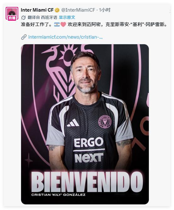 🚨官宣：基利·冈萨雷斯正式出任迈阿密国际主教练✍🏻在完成必要的手续文件后，