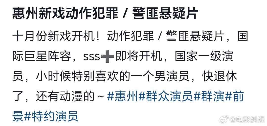 电影《捕风追影2》群演招募，应该是本月18号在惠州开机，十天后就开机，主要取景地