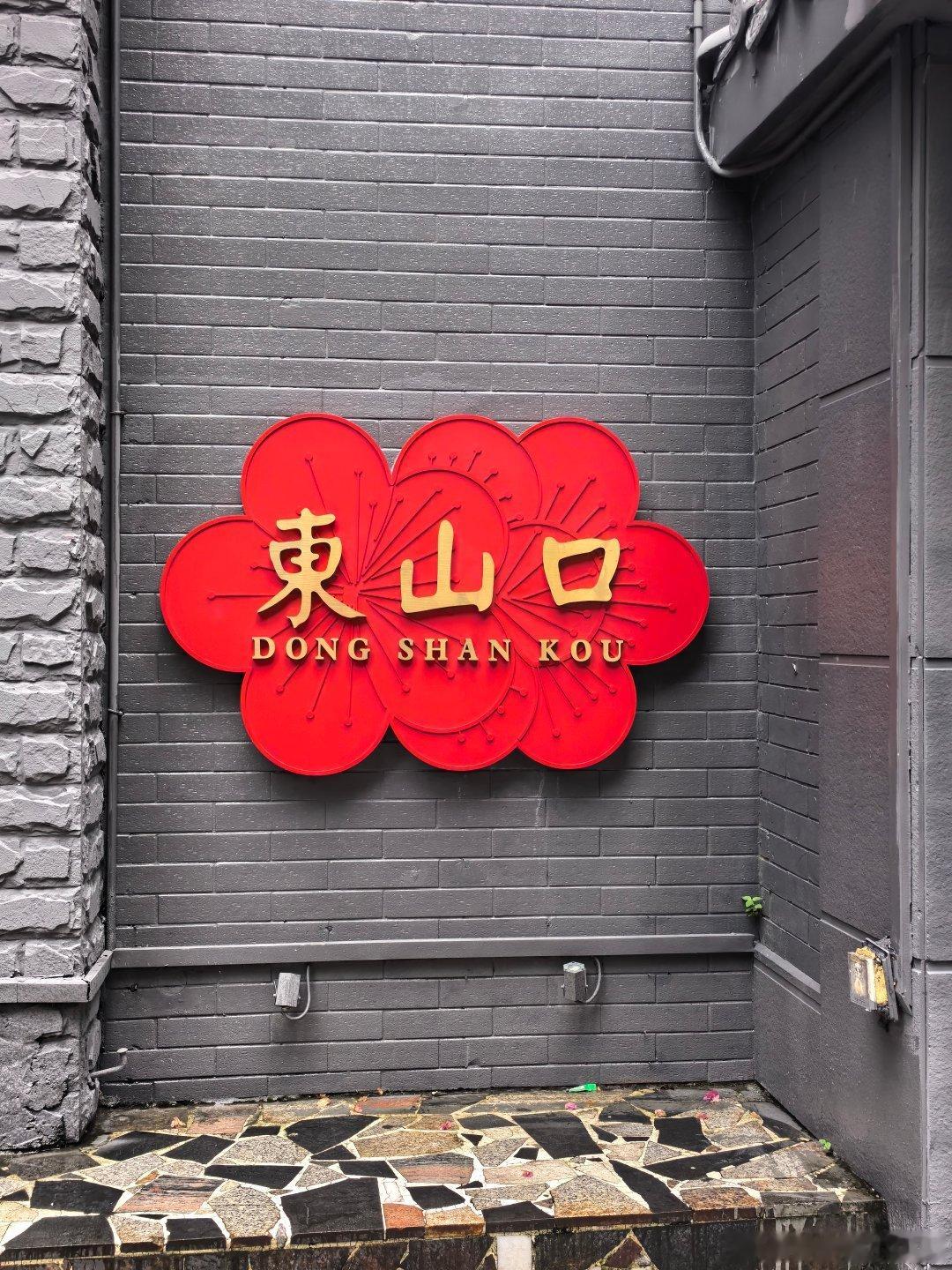 广州东山口的一些记忆  从地铁口出来顺着署前路往里走就是东山口标志性打...