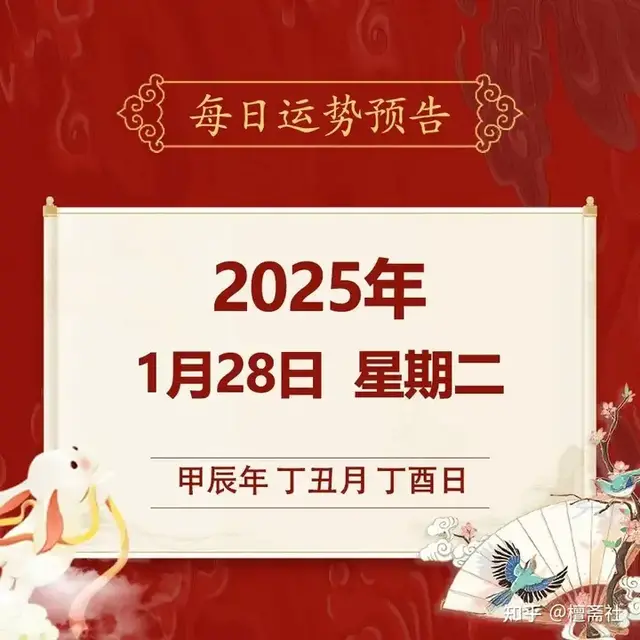 每日运势解读: 2025年1月28日—星期二