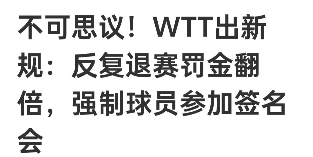 吵吵闹闹了多少天WTT新规！！wTT又是组织人马来我国，听取吸收运动员的意见，