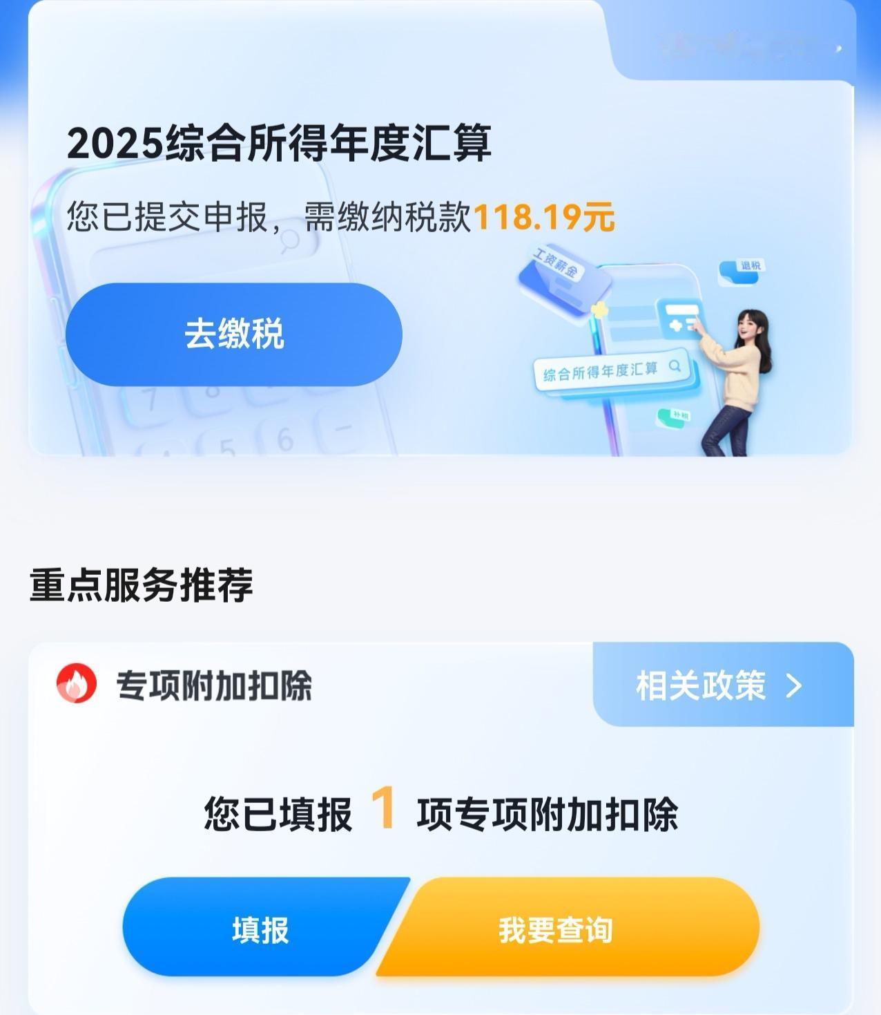 我是今年元月份退休的。3月份2025年个人所得税年度汇算工作开始后，我迅速办理个