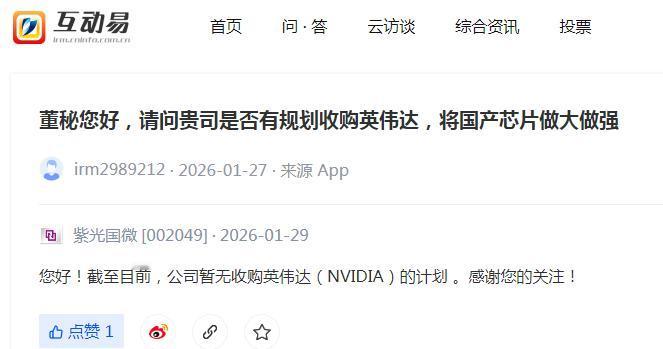紫光国微有收购英伟达的计划吗？董秘：没有一个敢问，一个敢答系列。[捂脸哭]