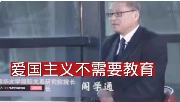 清华大学教授阎学通公然宣称：“爱国主义不需要教育”，何其荒谬！！！​​清华大