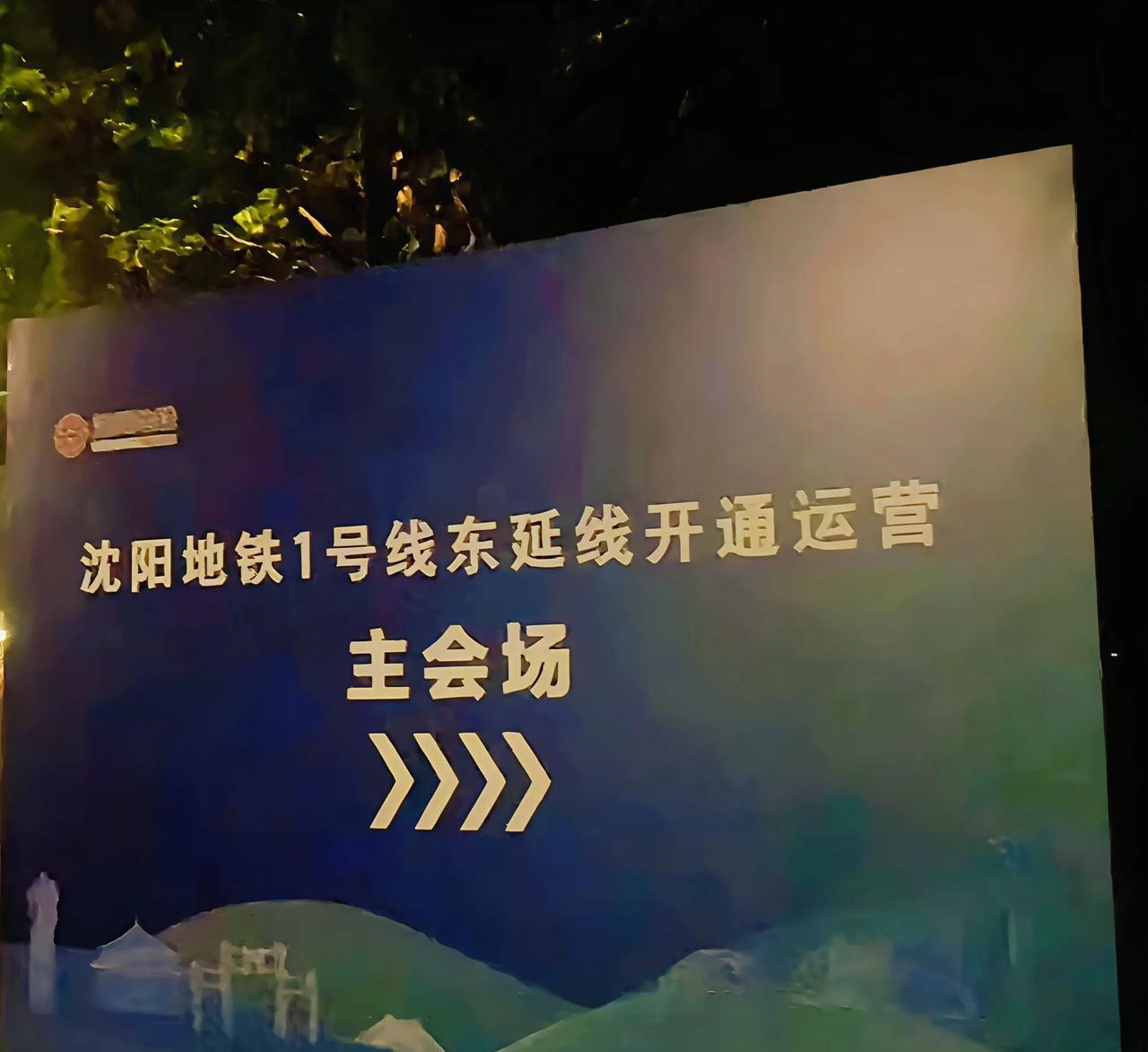 好消息！沈阳地铁1号线东延线开通倒计时…据可靠新闻，在6月30号上午9点，地铁