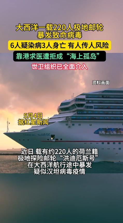 5月5日，大西洋上，一艘载着约150名乘客的极地邮轮，正面临一场突如其来的危机。