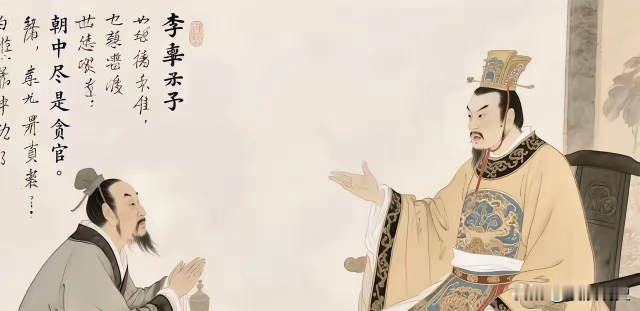 李世民问魏征：“满朝文武，谁最清廉？”魏征答：“朝中尽是贪官。”李世民大怒：