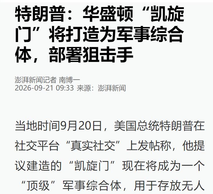 当地时间9月20日，特朗普在社交平台发文：“应美国军方的强烈要求，并出于国家安全